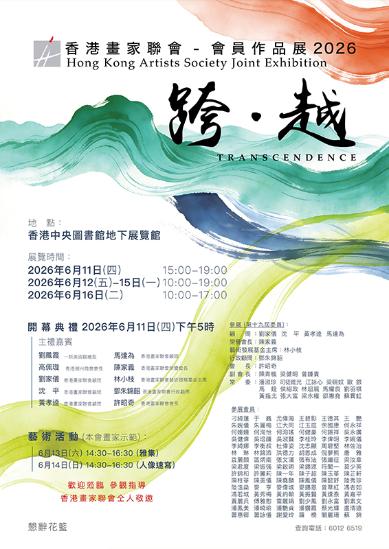 《跨•越TRANSCENDENCE》Hong Kong Artists Society Joint Exhibition